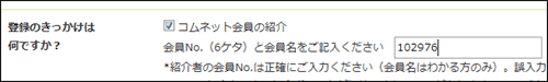 コムネット会員の紹介