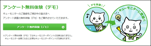 キューモニターのアンケート