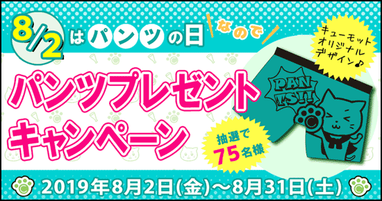 キューモニターのパンツプレゼント