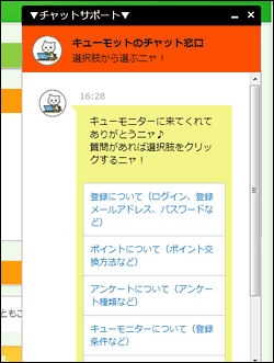 キューモニターのチャット