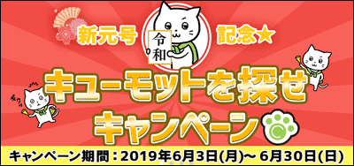 キューモニターのキャンペーン