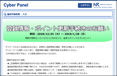 サイバーパネルのアンケートモニター登録情報更新