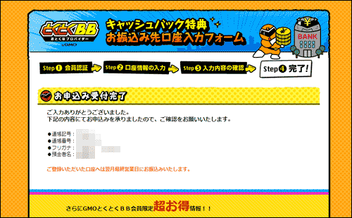 GMOとくとくBBのキャッシュバックメール5
