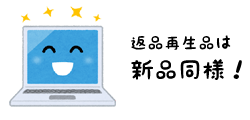 富士通の返品再生品