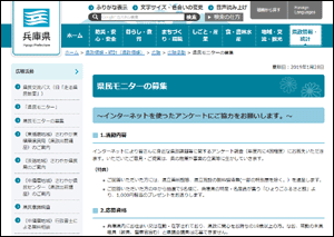 兵庫県のインターネットモニター