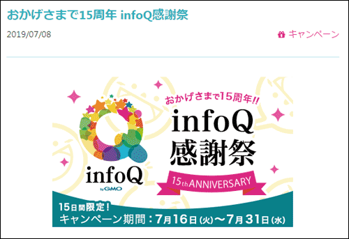 infoqは15周年