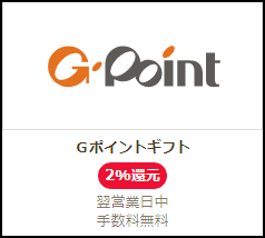 Gポイントギフト