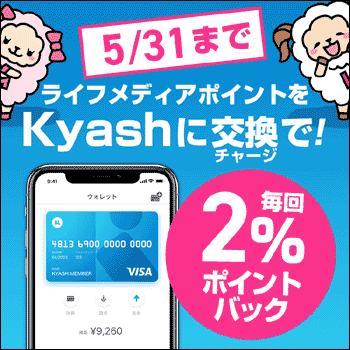 ライフメディアポイントバックキャンペーン