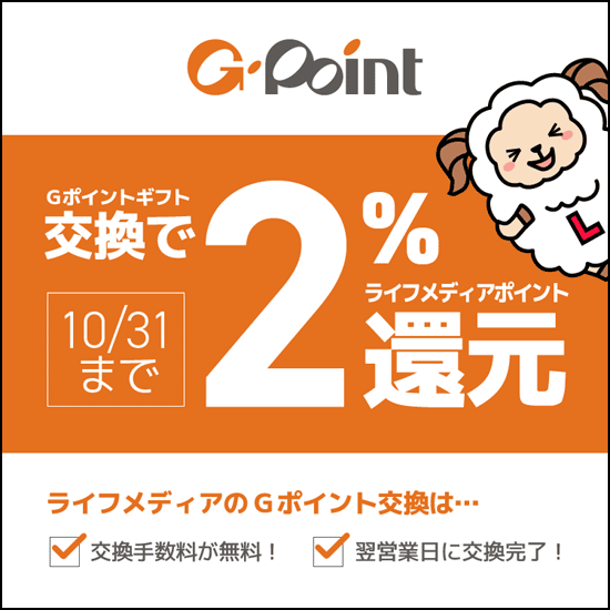 ライフメディアの2%還元キャンペーン