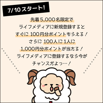 ライフメディアの新規登録キャンペーン1