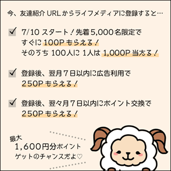 ライフメディアの新規登録キャンペーン2