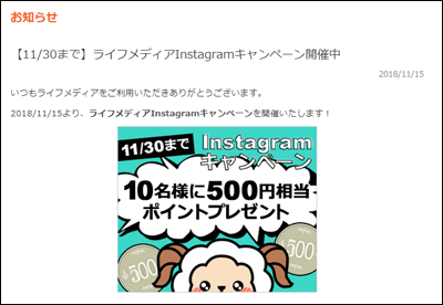 ライフメディアのインスタグラムキャンペーン