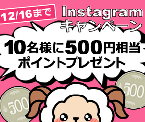ライフメディアのインスタグラムキャンペーン
