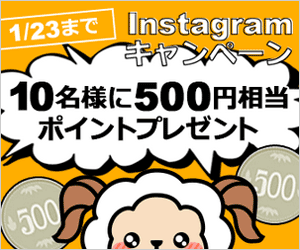 ライフメディアのインスタグラムキャンペーン