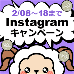 ライフメディアのインスタグラムキャンペーン