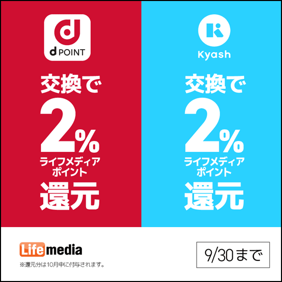 ライフメディアの2%還元キャンペーン