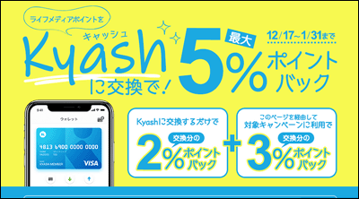 Kyash交換キャンペーン