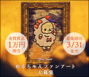 ライフメディアのめるちゃんファンアート大募集