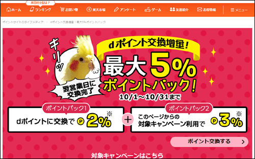 ライフメディアのdポイントキャンペーン