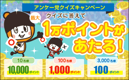 マクロミルのクイズキャンペーン