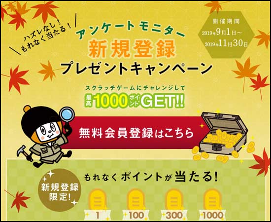 マクロミルの新規登録キャンペーン