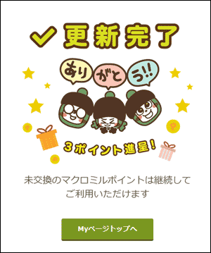 マクロミルの更新終了