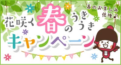 マクロミルの春のキャンペーン