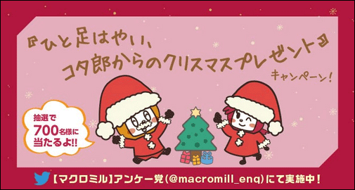 マクロミルのクリスマスプレゼントキャンペーン