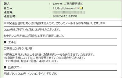 DMM光の工事日確定通知