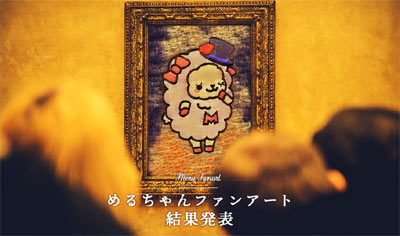 ライフメディアのめるちゃんファンアート