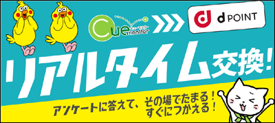 キューモニターでdポイント交換開始